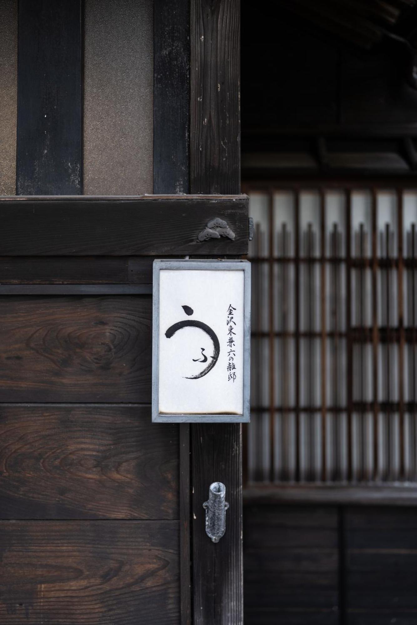 Ufu 金沢市 エクステリア 写真